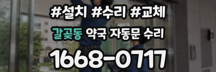 갈곶동 약국 자동문 수리