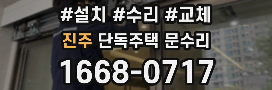 진주 단독주택 문수리
