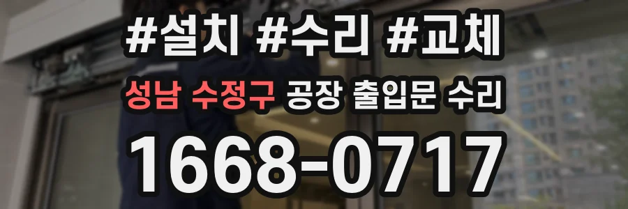 성남 수정구 공장 출입문 수리