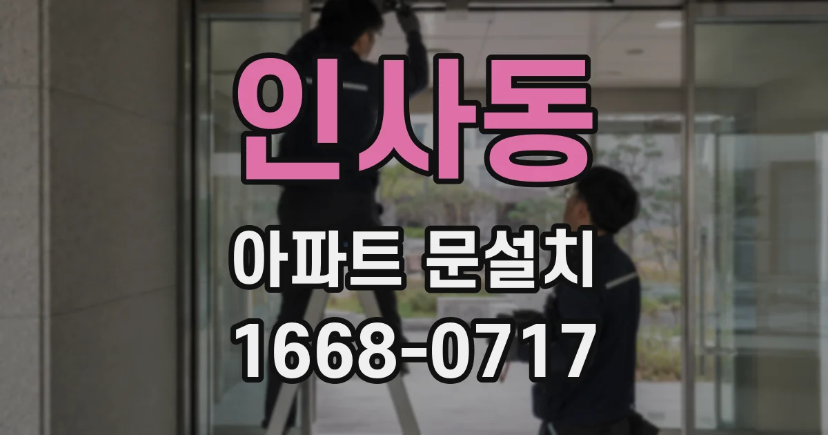 인사동 아파트 문설치