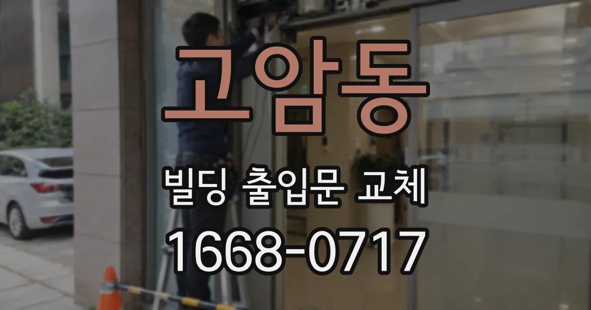고암동 빌딩 출입문 교체