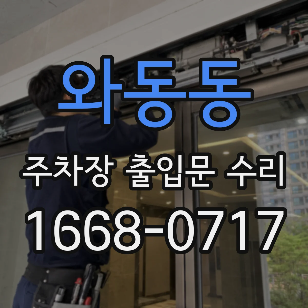 와동동 주차장 출입문 수리