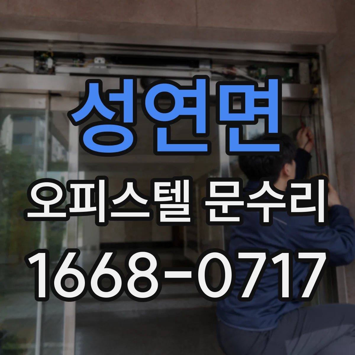 성연면 오피스텔 문수리
