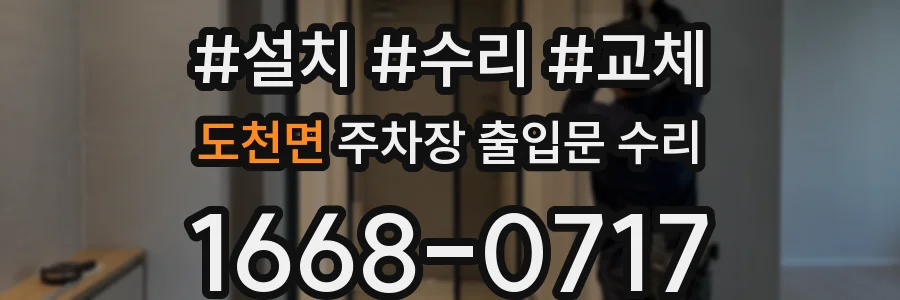 도천면 주차장 출입문 수리