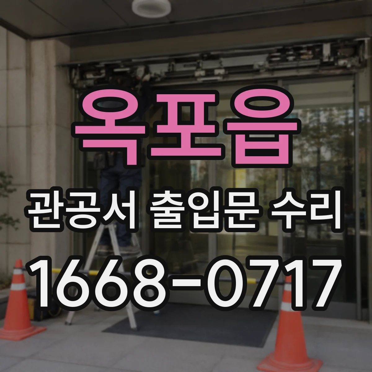 옥포읍 관공서 출입문 수리