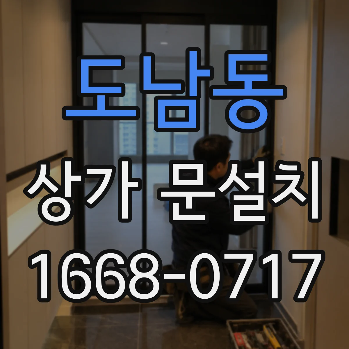 도남동 상가 문설치