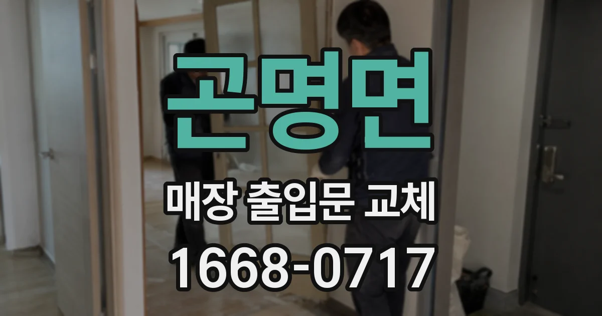 곤명면 매장 출입문 교체