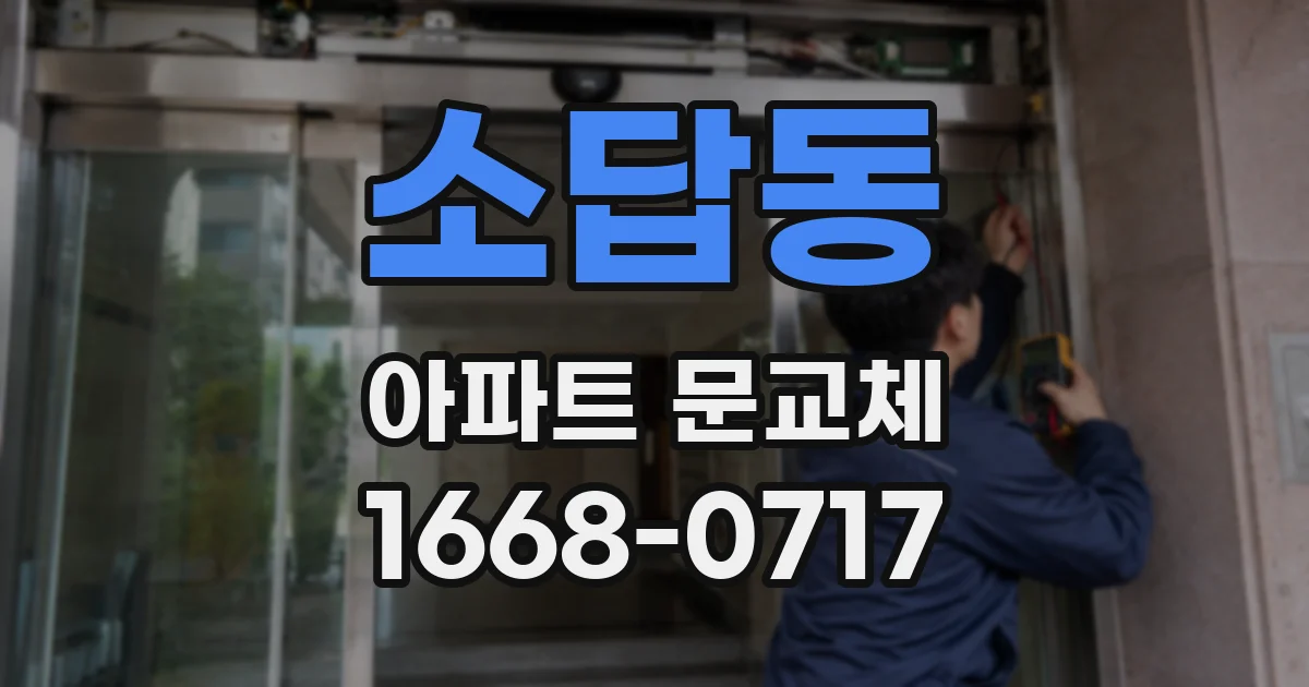 소답동 아파트 문교체