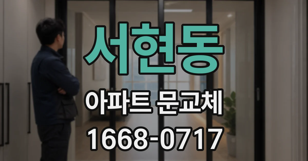 서현동 아파트 문교체