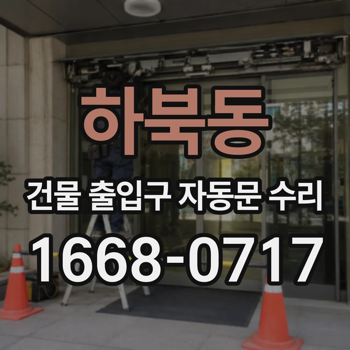 하북동 건물 출입구 자동문 수리