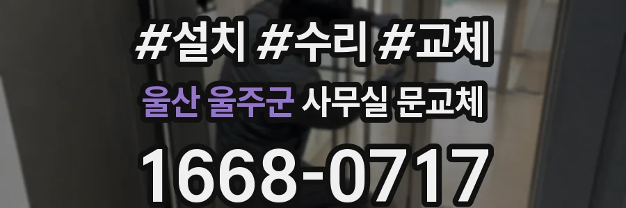울산 울주군 사무실 문교체