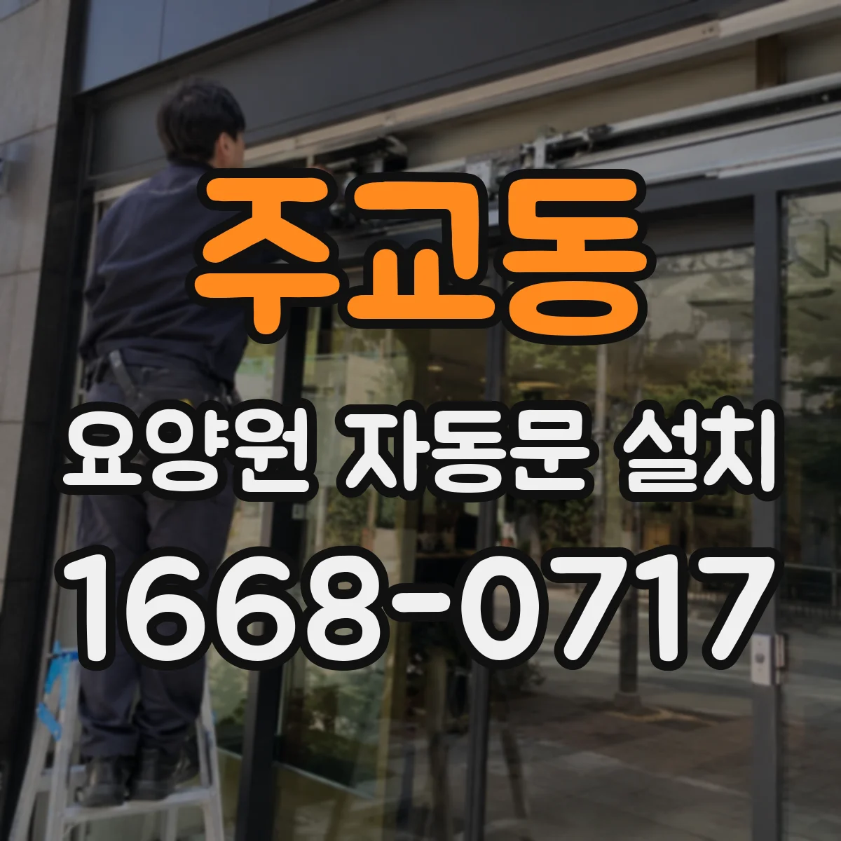 주교동 요양원 자동문 설치