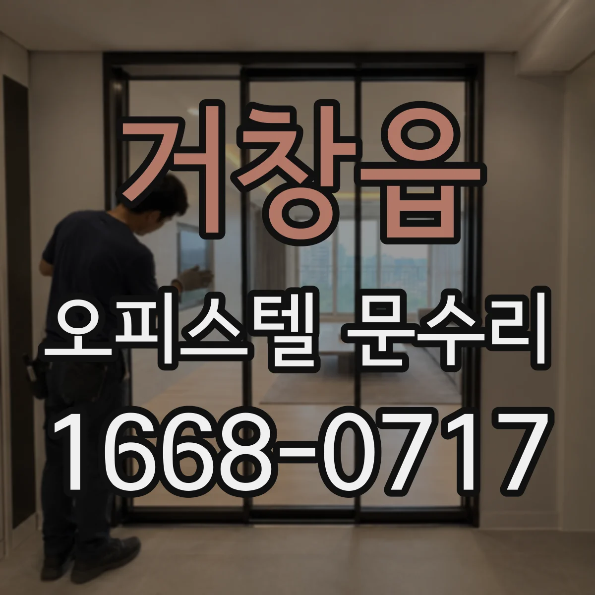거창읍 오피스텔 문수리