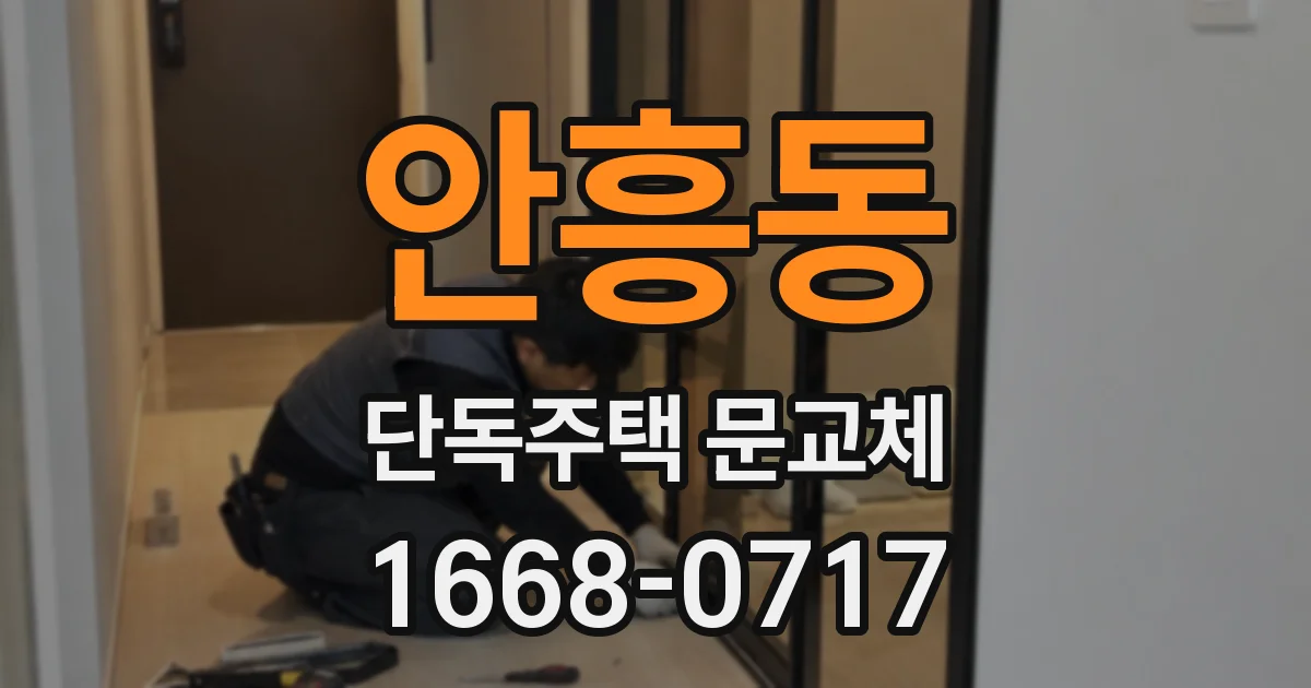 안흥동 단독주택 문교체