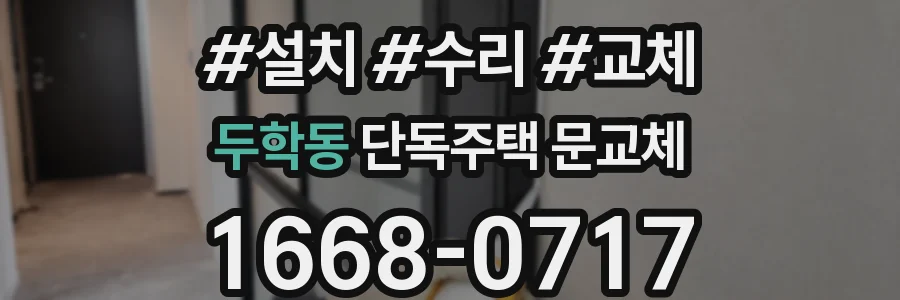 두학동 단독주택 문교체