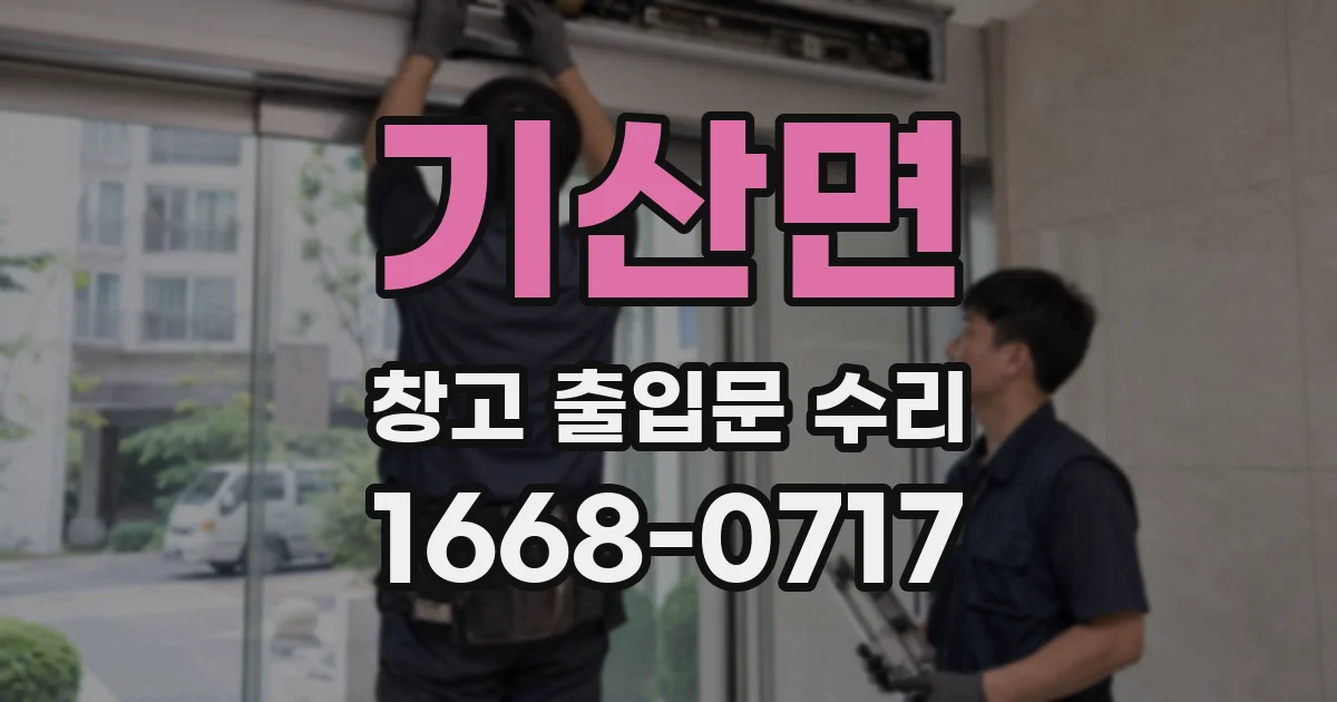 기산면 창고 출입문 수리