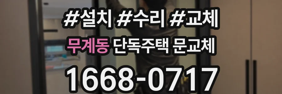 무계동 단독주택 문교체
