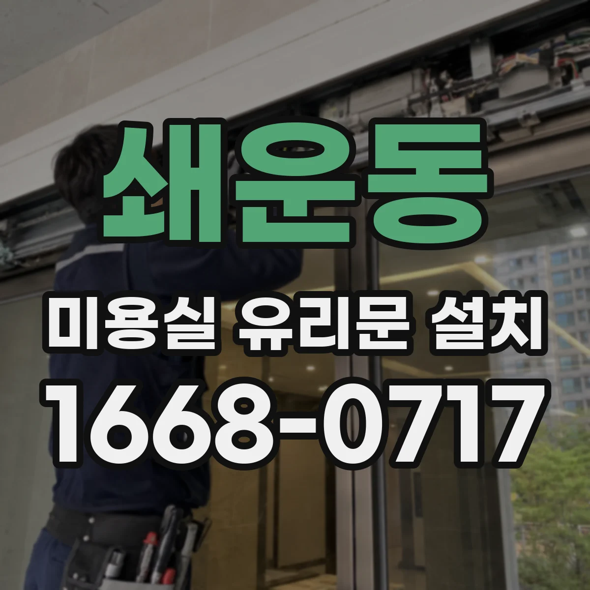 쇄운동 미용실 유리문 설치