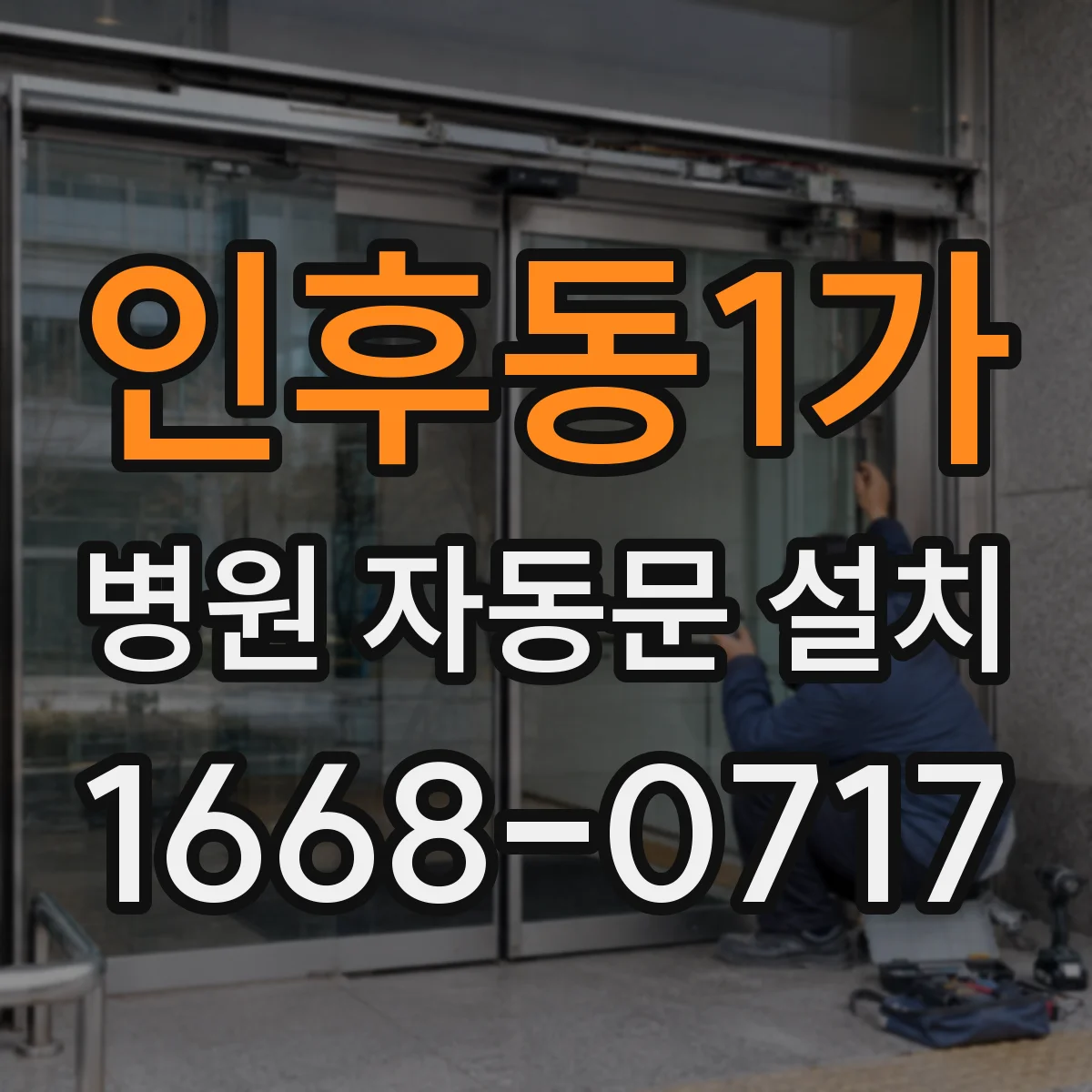 인후동1가 병원 자동문 설치
