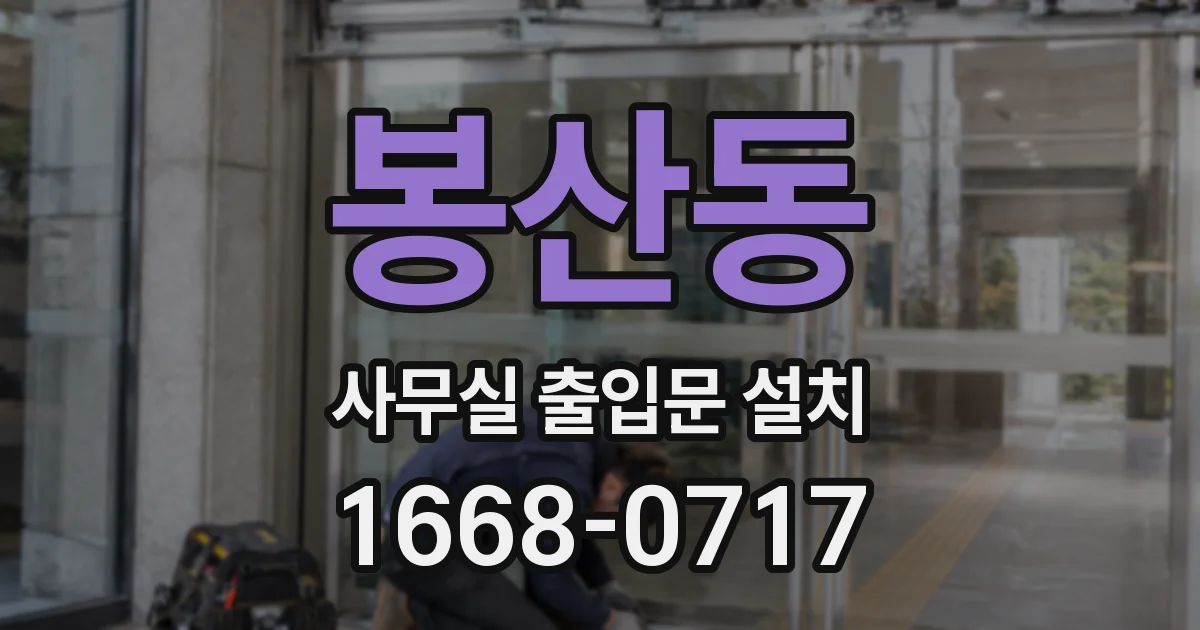 봉산동 사무실 출입문 설치