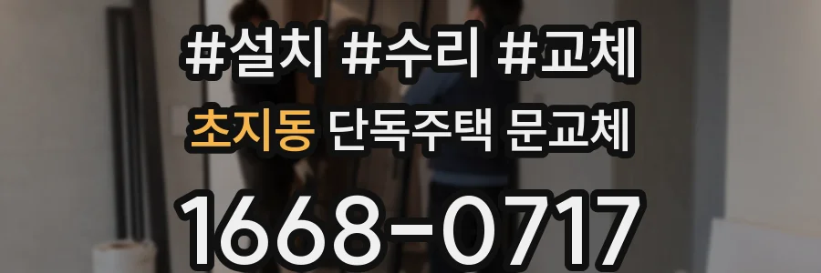 초지동 단독주택 문교체