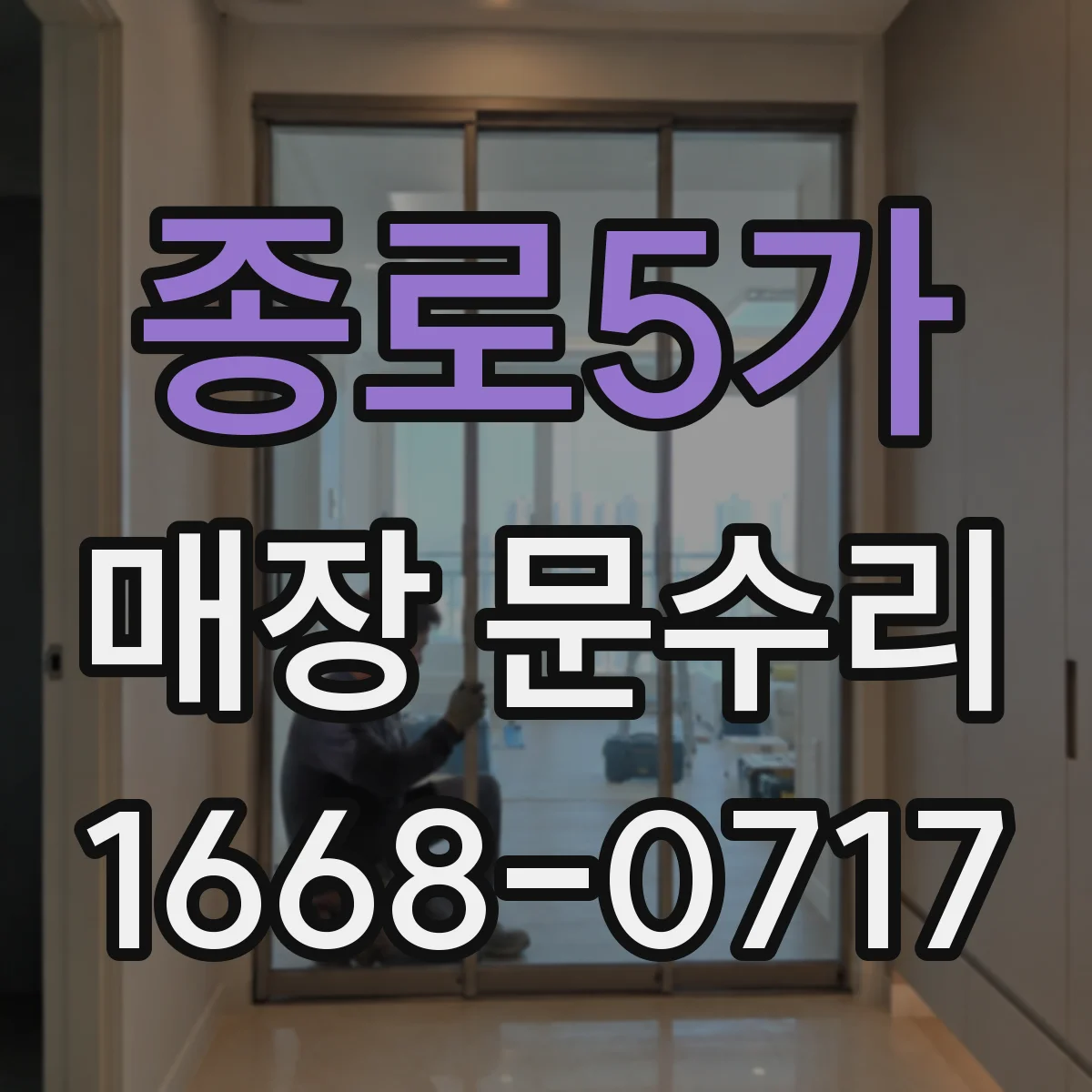 종로5가 매장 문수리