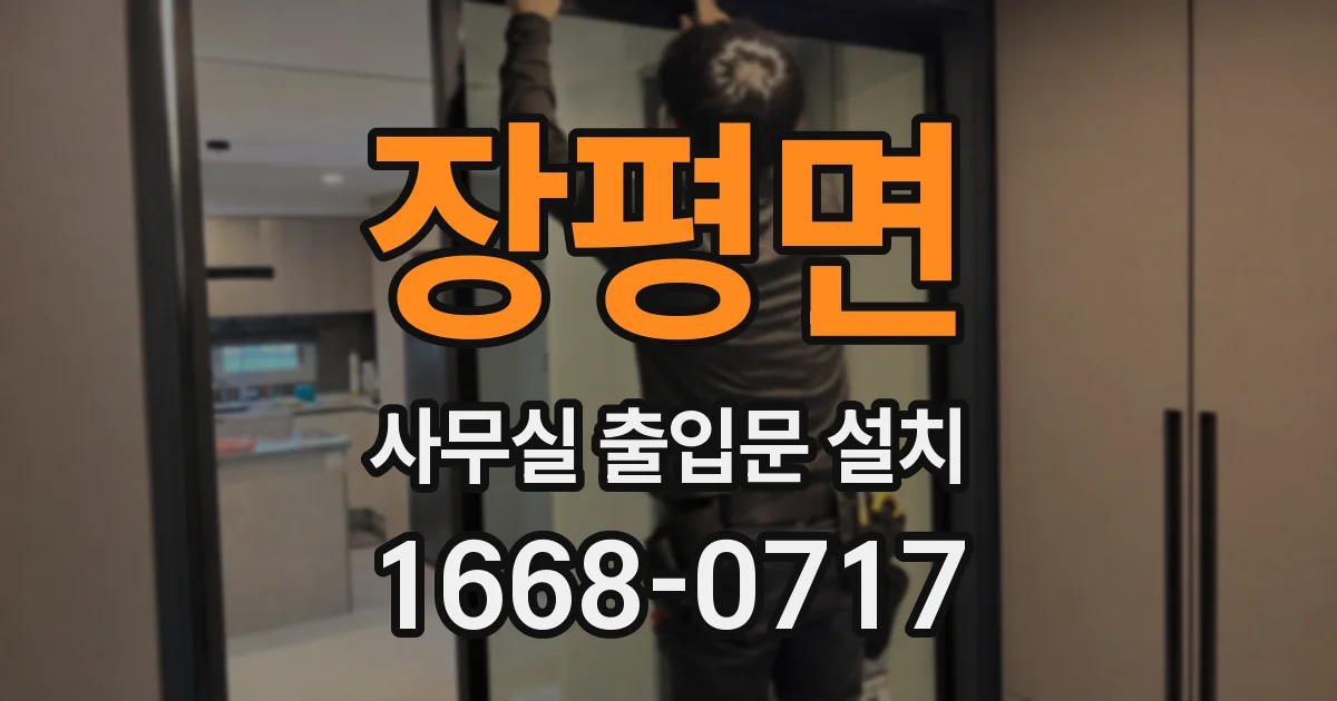 장평면 사무실 출입문 설치