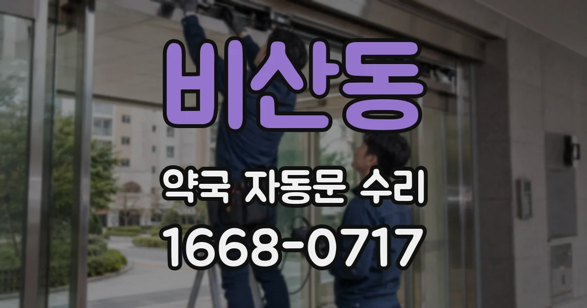 비산동 약국 자동문 수리