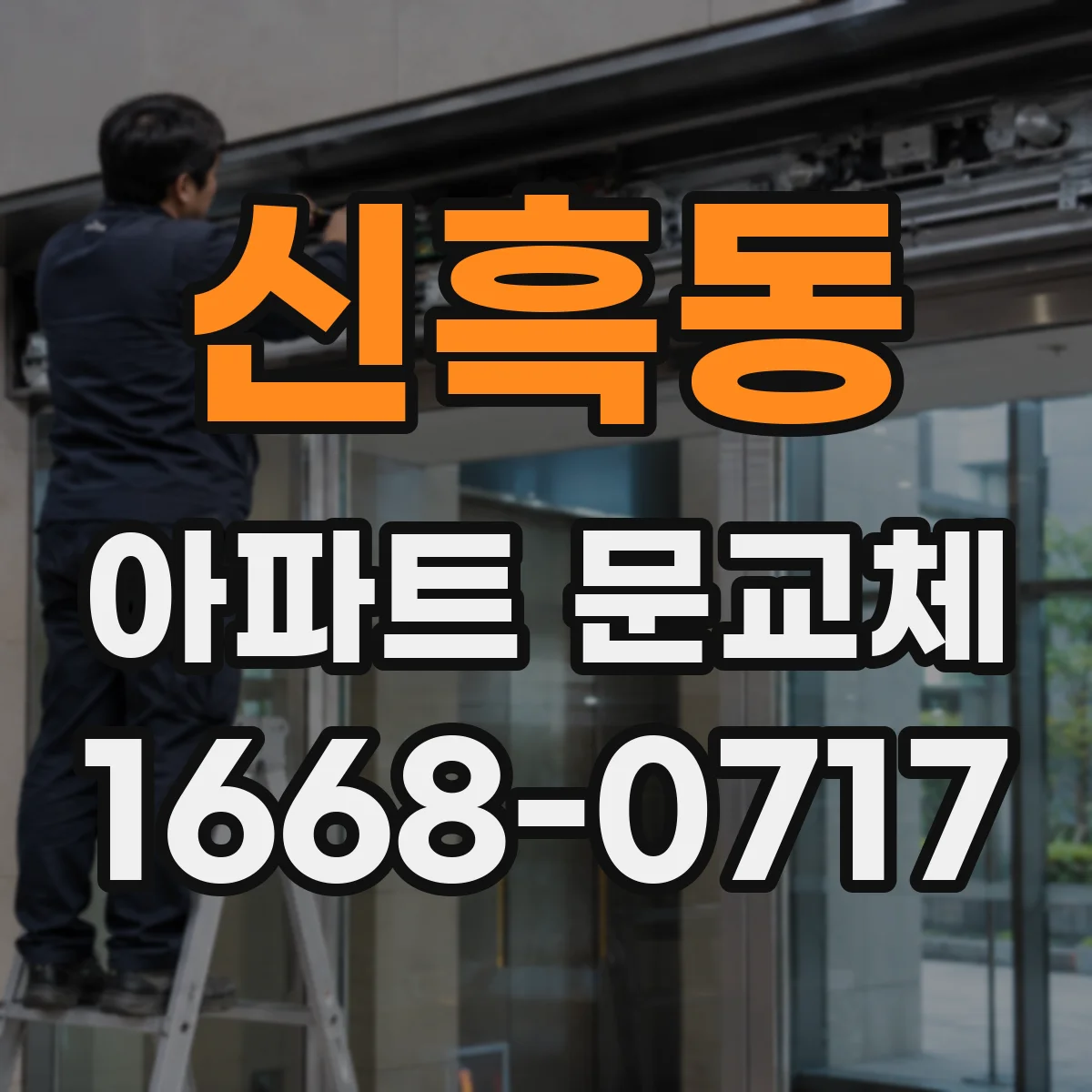 신흑동 아파트 문교체