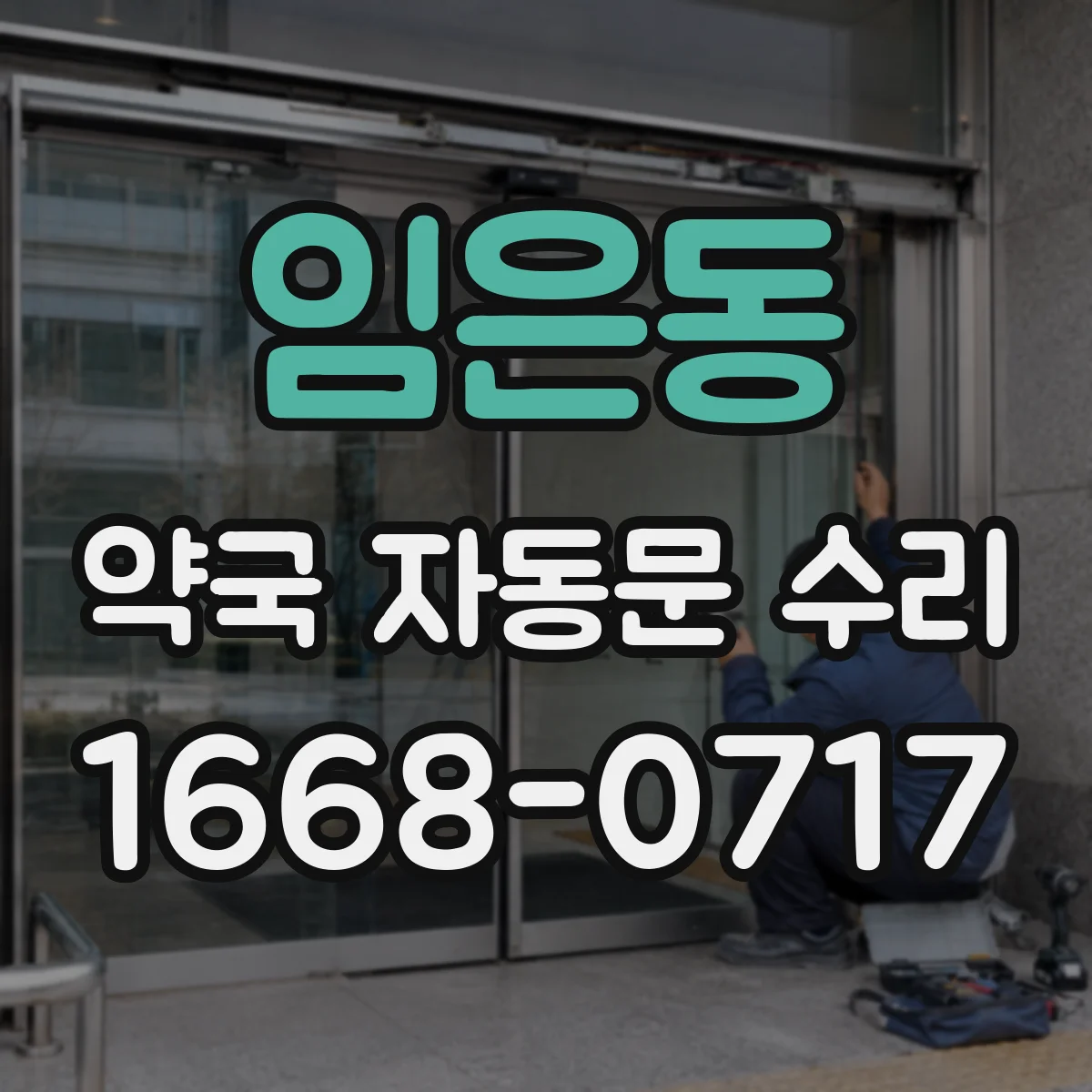 임은동 약국 자동문 수리