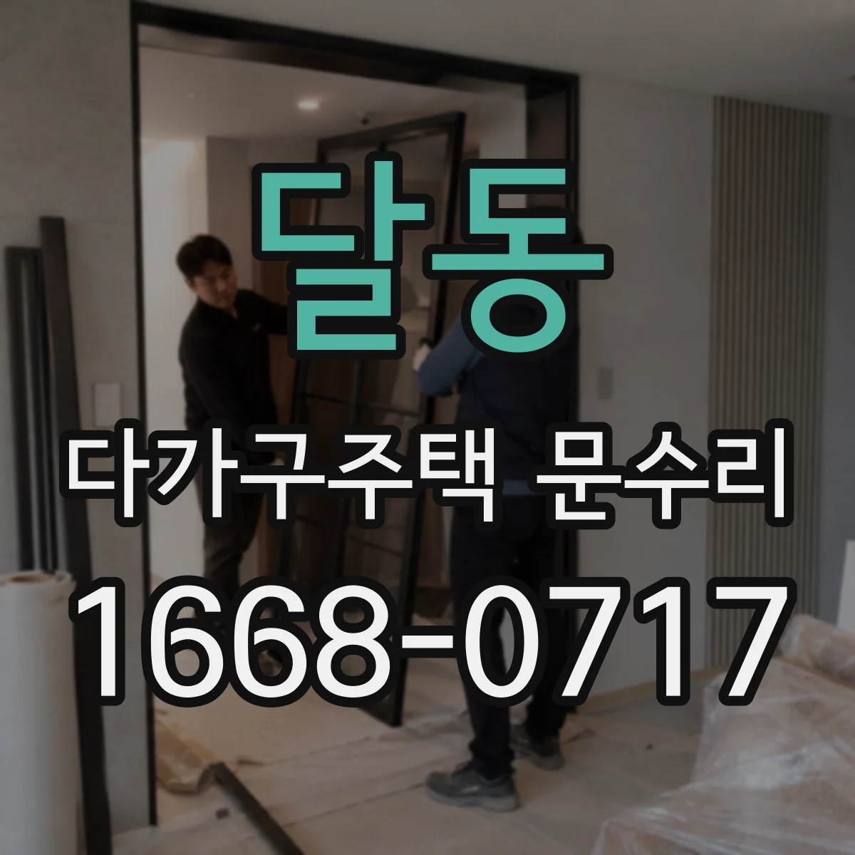 달동 다가구주택 문수리