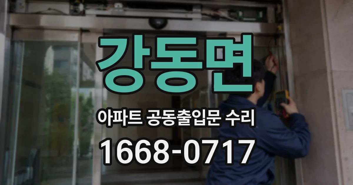 강동면 아파트 공동출입문 수리