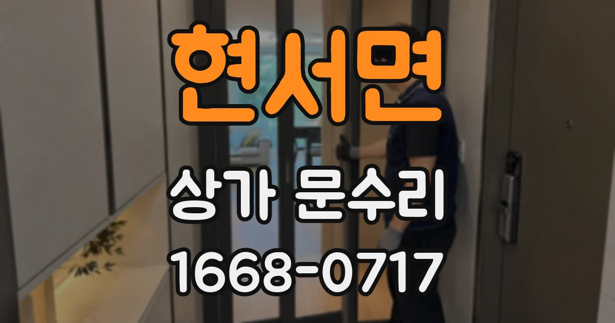 현서면 상가 문수리