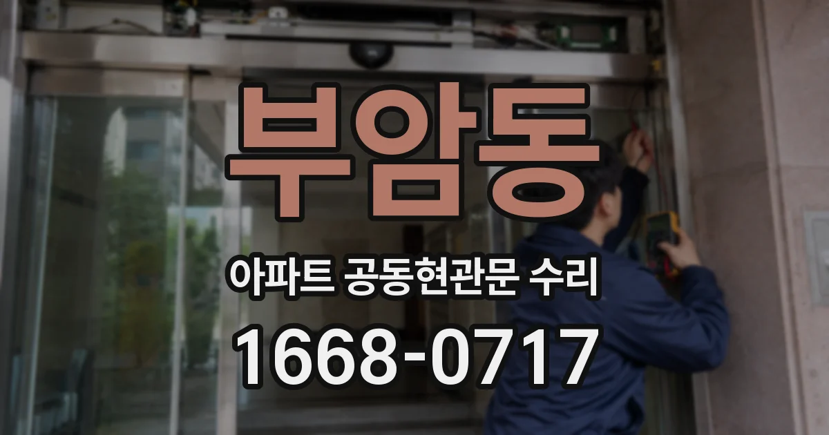 부암동 아파트 공동현관문 수리