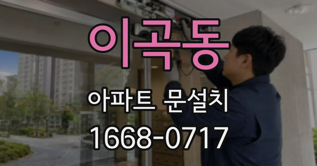 이곡동 아파트 문설치