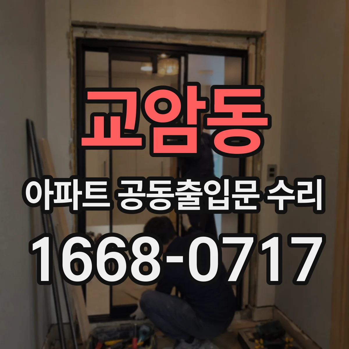 교암동 아파트 공동출입문 수리