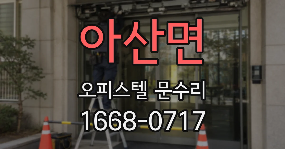 아산면 오피스텔 문수리
