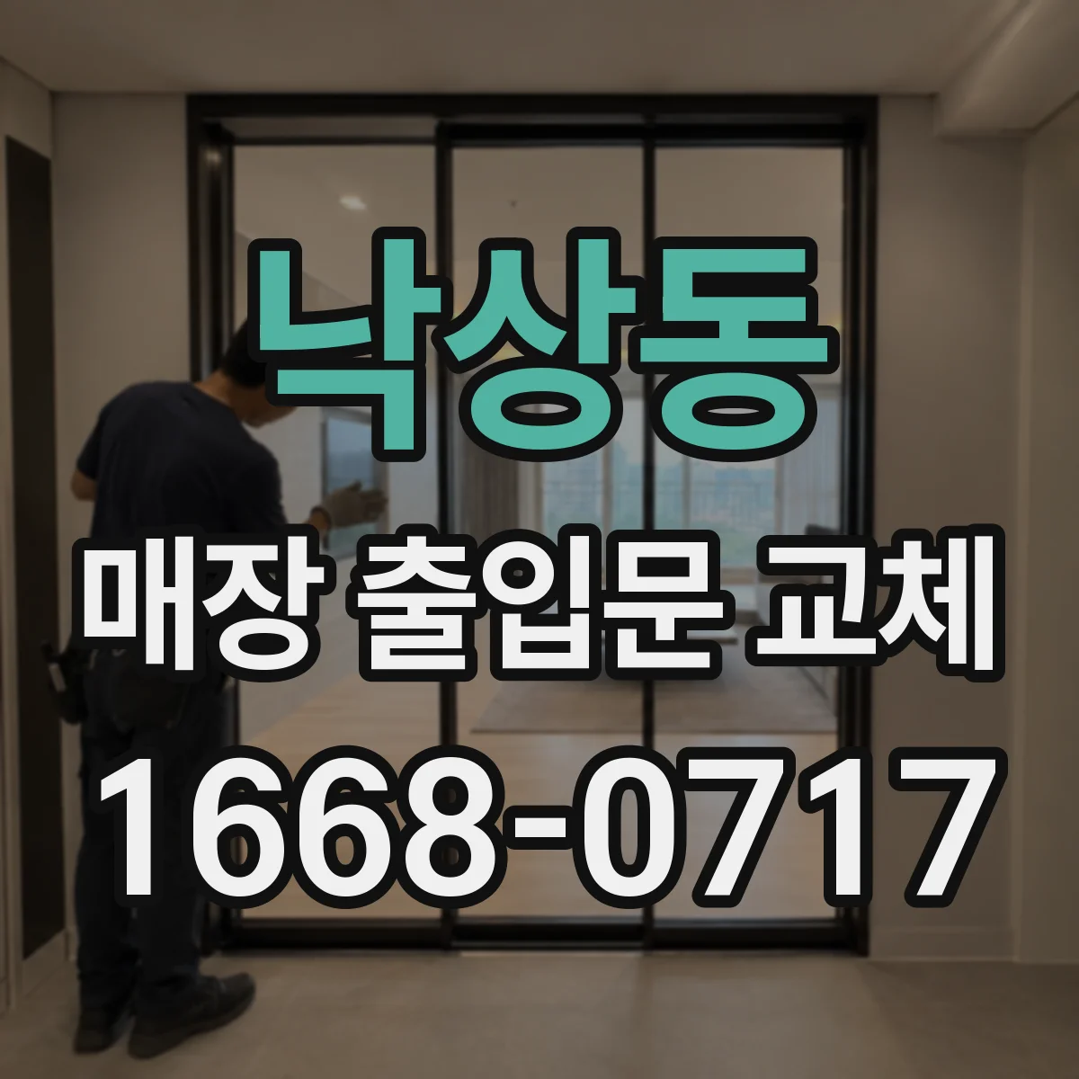 낙상동 매장 출입문 교체
