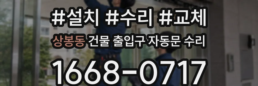 상봉동 건물 출입구 자동문 수리