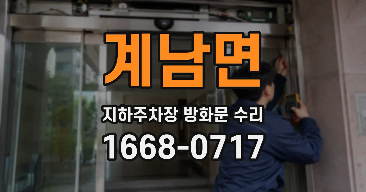 계남면 지하주차장 방화문 수리