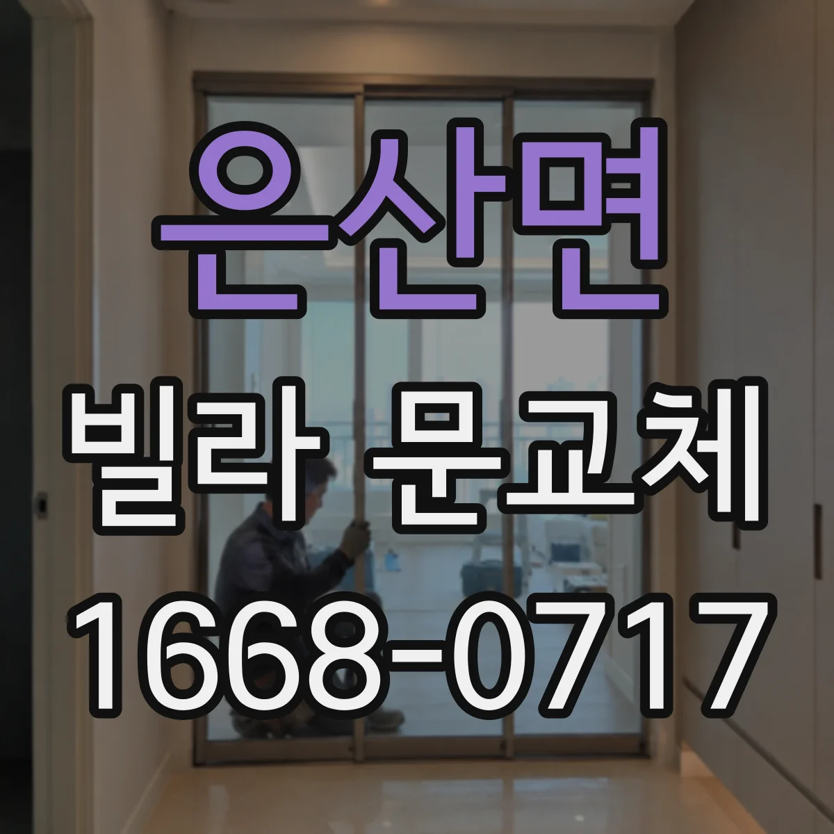 은산면 빌라 문교체