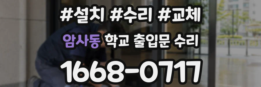 암사동 학교 출입문 수리