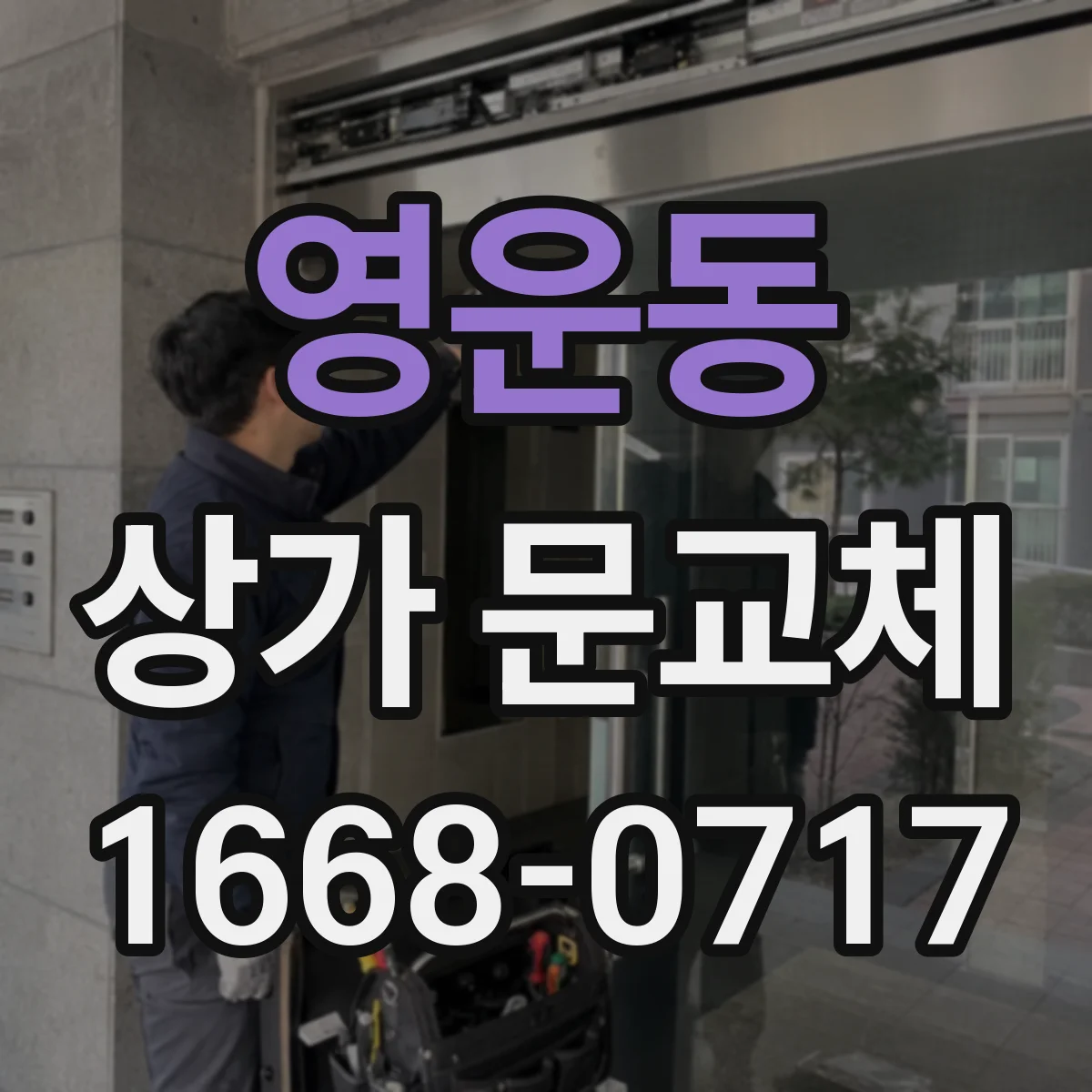 영운동 상가 문교체