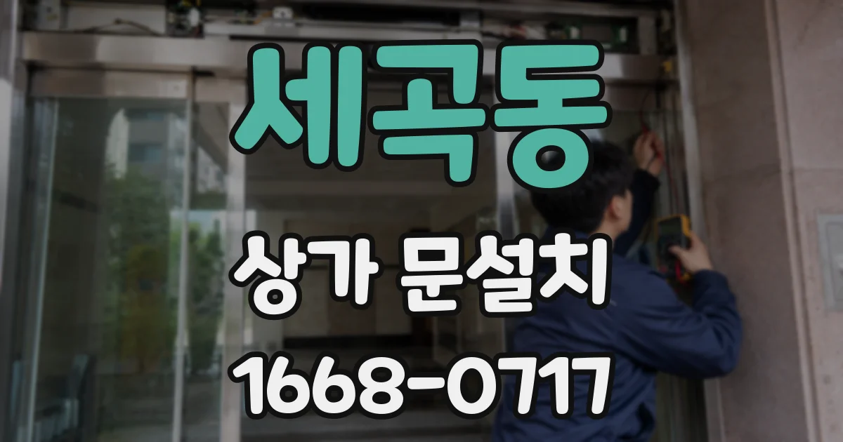 세곡동 상가 문설치