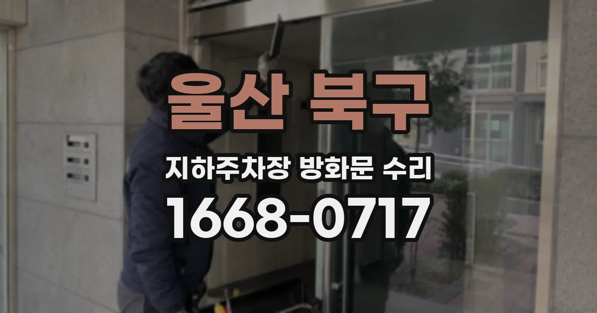 울산 북구 지하주차장 방화문 수리