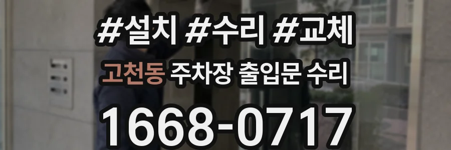고천동 주차장 출입문 수리