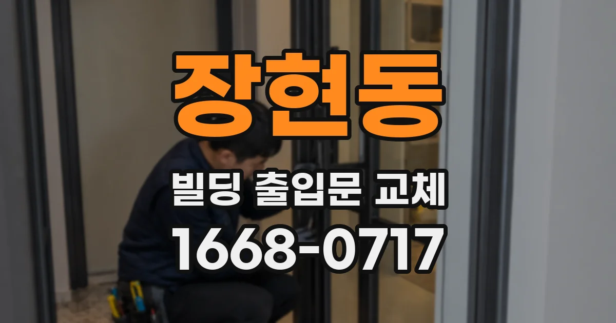 장현동 빌딩 출입문 교체
