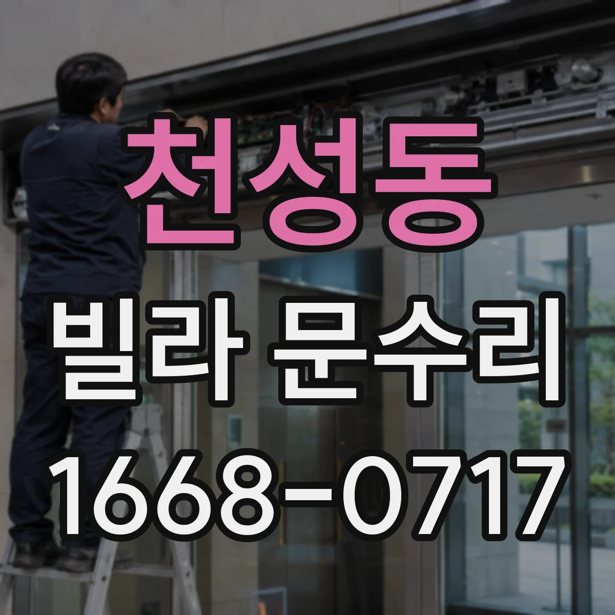 천성동 빌라 문수리