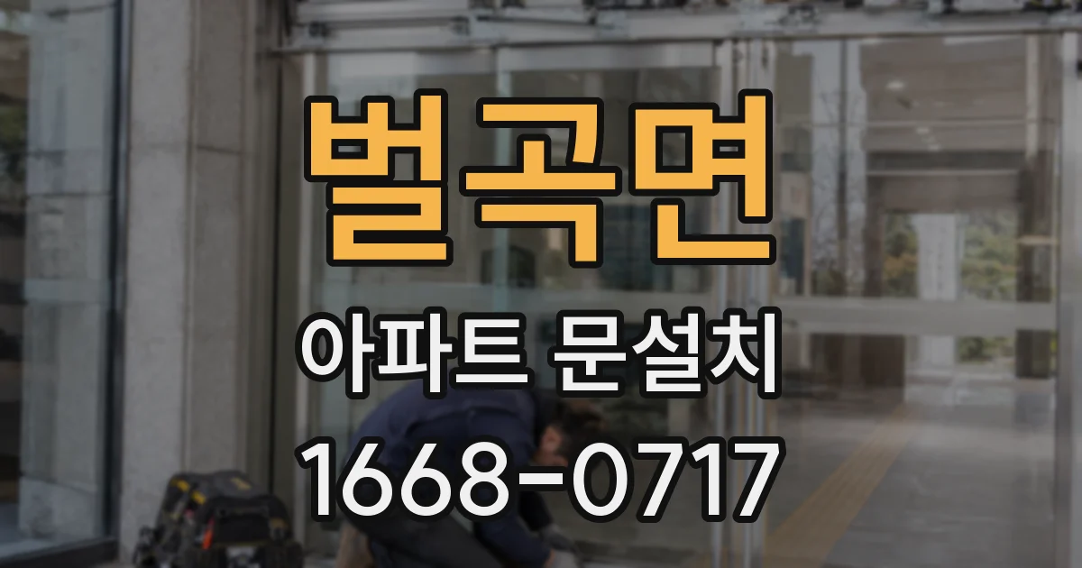 벌곡면 아파트 문설치
