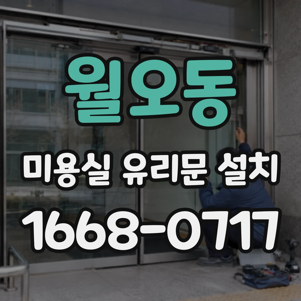월오동 미용실 유리문 설치